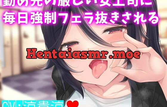 [RJ386898] 勤め先の厳しい女上司に毎日強制フェラ抜きされる