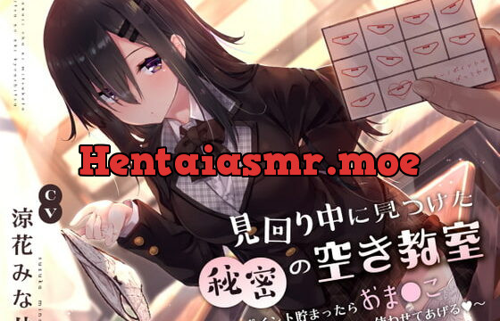 [RJ386982] 見回り中に見つけた秘密の空き教室〜ポイント貯まったらおま○んこ使わせてあげる♪〜