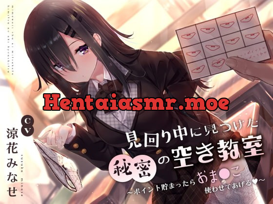 [RJ386982] - [RJ386982] 見回り中に見つけた秘密の空き教室〜ポイント貯まったらおま○んこ使わせてあげる♪〜