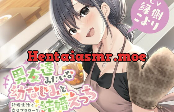 [RJ387019] 男友達みたいな幼なじみと結婚えっち-新婚生活と幸せプロローグ【バイノーラル】