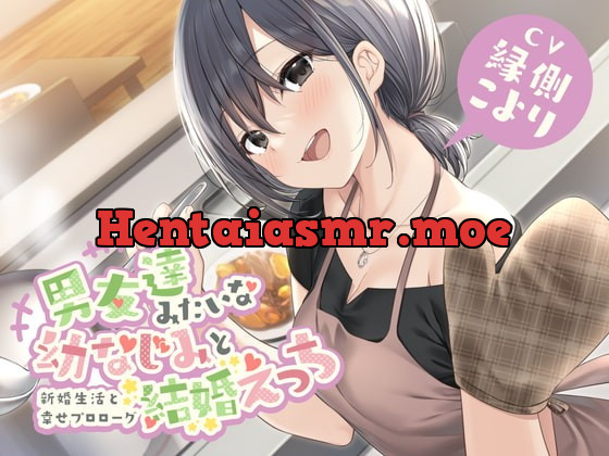 [RJ387019] - [RJ387019] 男友達みたいな幼なじみと結婚えっち-新婚生活と幸せプロローグ【バイノーラル】