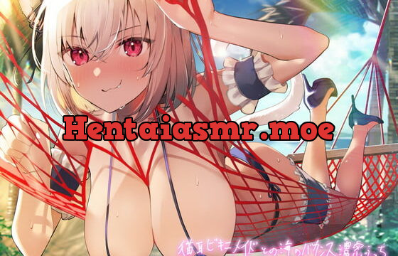 [RJ387058] 猫耳ビキニメイドとの海のバカンス濃密えっち【フォーリーサウンド】