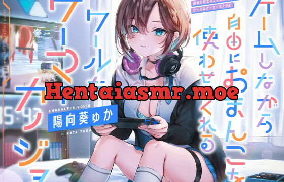 [RJ387283] ゲームしながら自由におまんこを使わせてくれる“クールな”ゲーマーカノジョ【バイノーラル】