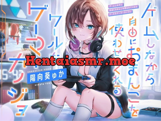 [RJ387283] - [RJ387283] ゲームしながら自由におまんこを使わせてくれる“クールな”ゲーマーカノジョ【バイノーラル】