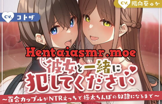 [RJ387435] 彼女と一緒に犯してください〜百合カップルがNTRえっちにハマって極太ちんぽの奴隷になるまで〜