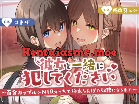 [RJ387435] - [RJ387435] 彼女と一緒に犯してください〜百合カップルがNTRえっちにハマって極太ちんぽの奴隷になるまで〜