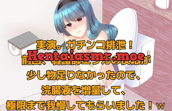 [RJ387670] 実演!ガチンコ排泄。前回、看護師エリカに浣腸した時の反応が少し物足りなかったので、浣腸液を増量して極限まで我慢してもらいました!w