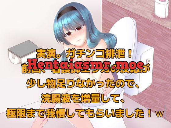 [RJ387670] - [RJ387670] 実演!ガチンコ排泄。前回、看護師エリカに浣腸した時の反応が少し物足りなかったので、浣腸液を増量して極限まで我慢してもらいました!w