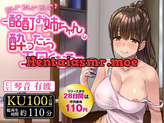 [RJ387683] - [RJ387683] 【期間限定110円】飲んで飲んで飲んで♪-酩酊お姉ちゃんは酔ったらエロくなる-〈KU100 バイノーラル〉