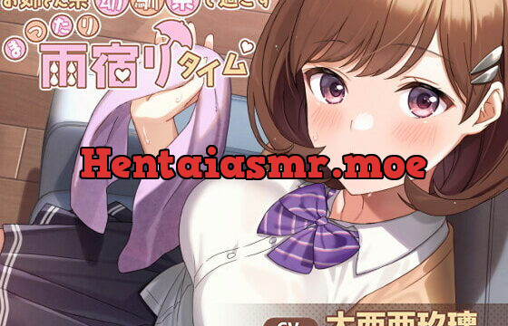 [RJ387825] 【髪拭き・耳かき・添い寝】お姉さん系幼馴染と過ごすまったり雨宿りタイム【CV.大西亜玖璃】