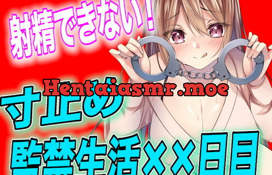 [RJ388473] 【台本公開】射精させてもらえない寸止め監禁生活××日目