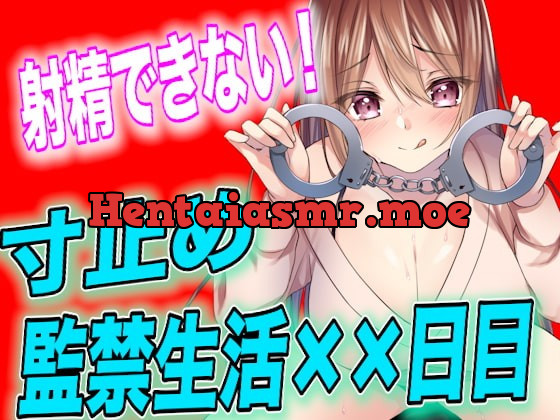 [RJ388473] - [RJ388473] 【台本公開】射精させてもらえない寸止め監禁生活××日目