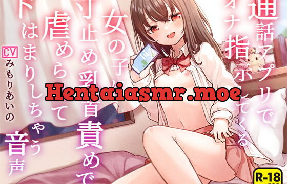 [RJ388699] 通話アプリでオナ指示してくる女の子に寸止め乳首責めで虐められてドはまりしちゃう音声