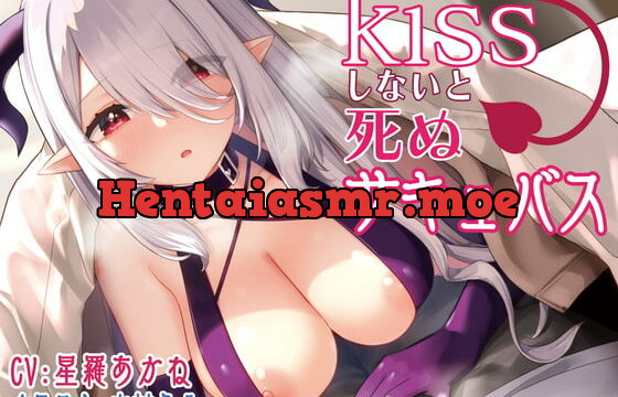 [RJ388849] 【KU100】kissしないと死ぬサキュバス