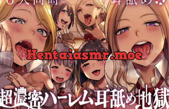 [RJ389310] 【6人同時耳舐め】超濃密ハーレム耳舐め地獄～白ギャルJKに囲まれどっぷり耳レイプ～