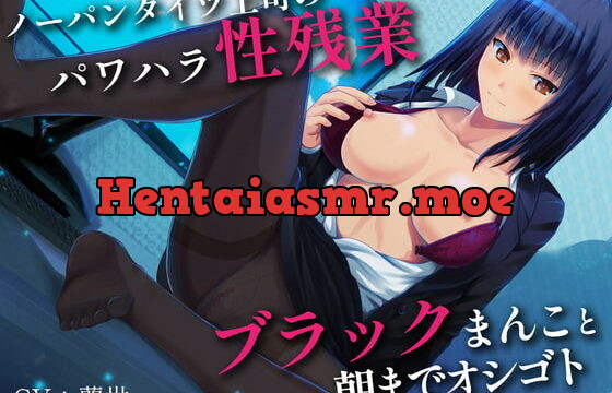 [RJ389401] 【期間限定110円】ノーパンタイツ上司のパワハラ性残業～ブラックまんこと朝までオシゴト～(総再生時間2時間07分22秒)