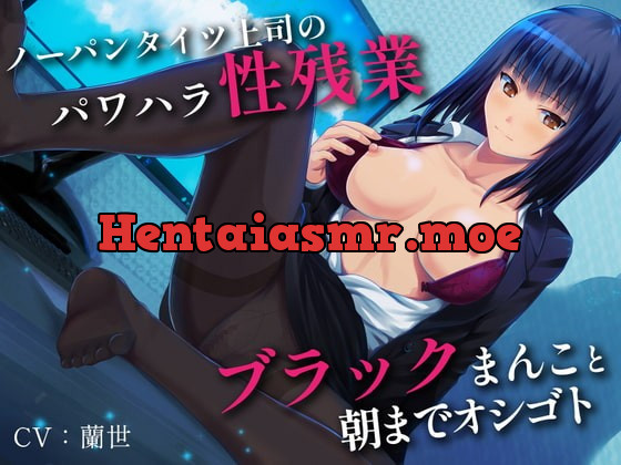 [RJ389401] - [RJ389401] 【期間限定110円】ノーパンタイツ上司のパワハラ性残業～ブラックまんこと朝までオシゴト～(総再生時間2時間07分22秒)