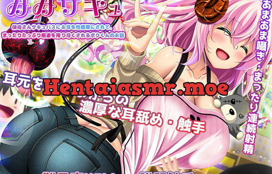 [RJ389498] 【触手・耳舐め難易度選択】みみサキュ～保母さんサキュバスにお耳を性感帯にされて、まったりたっぷり精液を搾り尽くされるボクくんのお話～【触手ASMR】