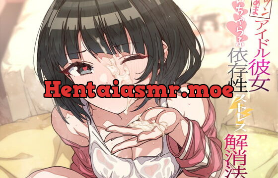 [RJ389559] 【顔射・オホ声】ツンあまアイドル彼女のいちゃらぶ依存性ストレス解消法