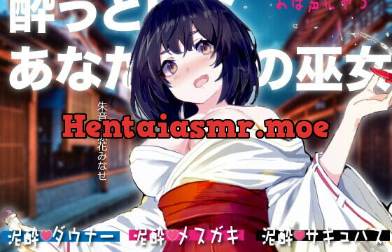 [RJ390760] [おほ声にゃっ]酔うとHなあなただけの巫女。Hな御神酒の効果でダウナー・メスガキ・サキュバス変化。おほ声出してHなSEXしちゃいますが、あなたのために祈祷しますね。