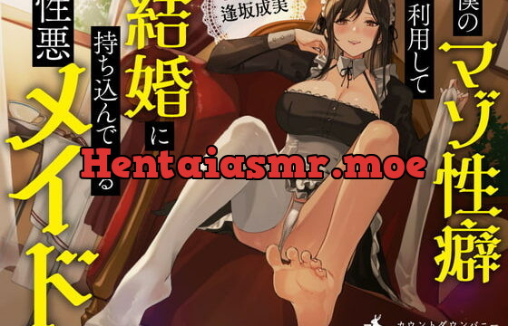 [RJ390772] 僕のマゾ性癖利用して結婚に持ち込んでくる性悪メイド