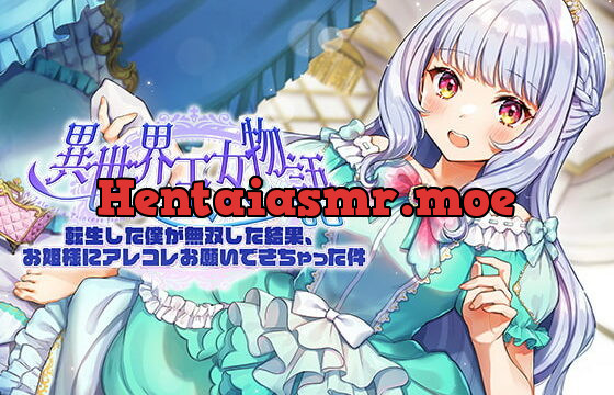 [RJ391054] 異世界王女物語～転生した僕が無双した結果、お姫様にアレコレお願いできちゃった件～【CV.上田麗奈】