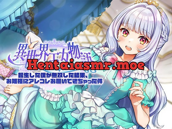 [RJ391054] - [RJ391054] 異世界王女物語～転生した僕が無双した結果、お姫様にアレコレお願いできちゃった件～【CV.上田麗奈】