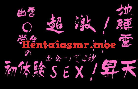 [RJ391087] 幽霊○学生の初体験!地縛霊 昇天! 超激!バヶット!出会って5秒sex!