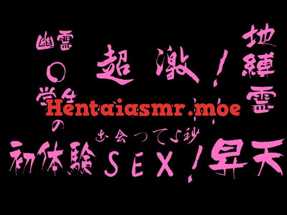 [RJ391087] - [RJ391087] 幽霊○学生の初体験!地縛霊 昇天! 超激!バヶット!出会って5秒sex!