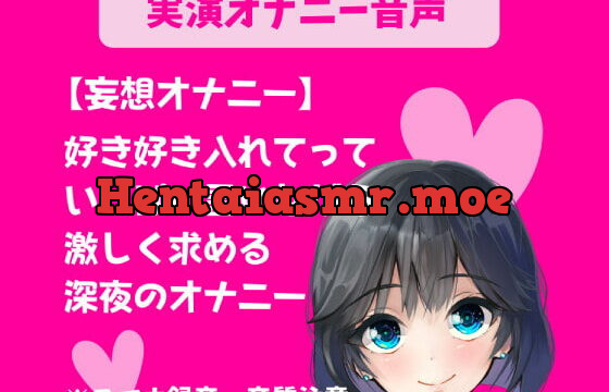 [RJ391156] 実演オナニー【妄想オナニー】好き好き入れてっていっぱい言いながら激しく求める深夜のオナニー