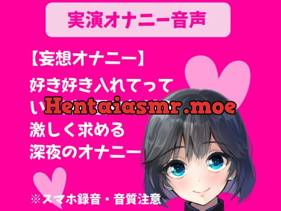 [RJ391156] - [RJ391156] 実演オナニー【妄想オナニー】好き好き入れてっていっぱい言いながら激しく求める深夜のオナニー