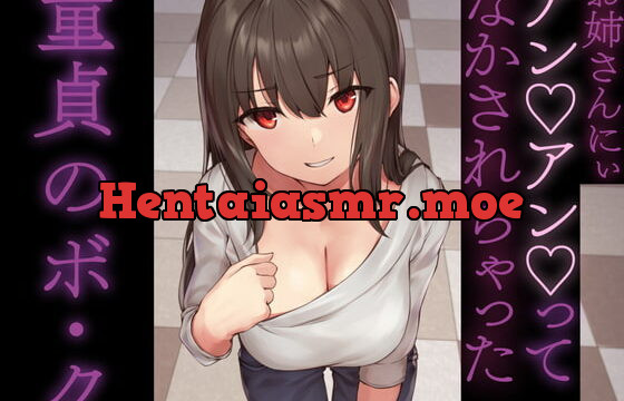 [RJ391629] お姉さんにぃアンアンってなかされちゃった童貞のボ・ク