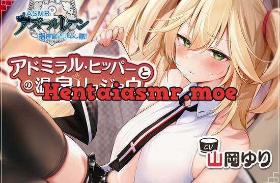 [RJ391672] 【アズールレーン】指揮官を癒やし隊！・アドミラル・ヒッパーとの温泉リョジョウ【ASMR】