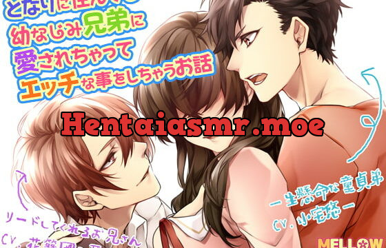 [RJ194449] となりに住んでる幼なじみ兄弟に愛されちゃってエッチな事をしちゃうお話