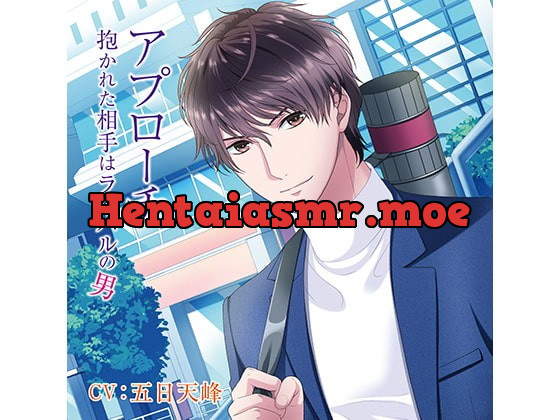 [RJ211326] - [RJ211326] アプローチ 抱かれた相手はライバルの男(CV:五日天峰)