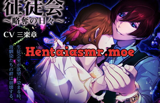 [RJ215660] 征徒会～略奪の日々～