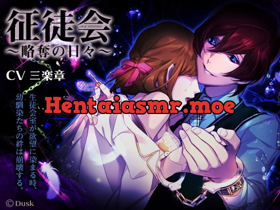 [RJ215660] - [RJ215660] 征徒会～略奪の日々～