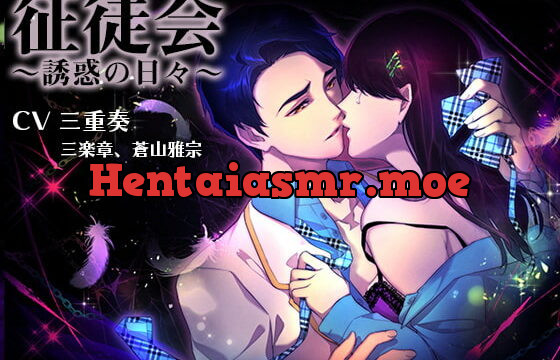 [RJ218309] 征徒会～誘惑の日々～