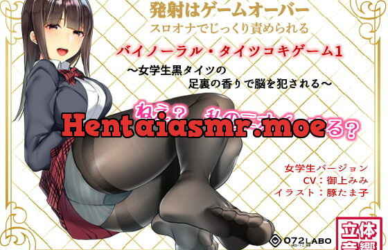 [RJ229043] If You Cum, You Fail * Binaural Tightsjob Game 1 – Schoolgirl’s Smelly Feet R*pe Your Brain