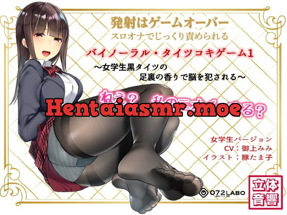 [RJ229043] - [RJ229043] If You Cum, You Fail * Binaural Tightsjob Game 1 – Schoolgirl’s Smelly Feet R*pe Your Brain