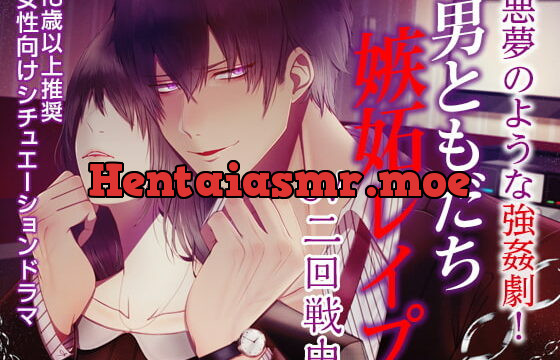 [RJ232948] 男ともだち嫉妬レイプ(CV:二回戦中)