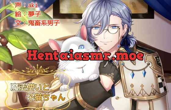 [RJ239217] 魔法使いと子猫ちゃん