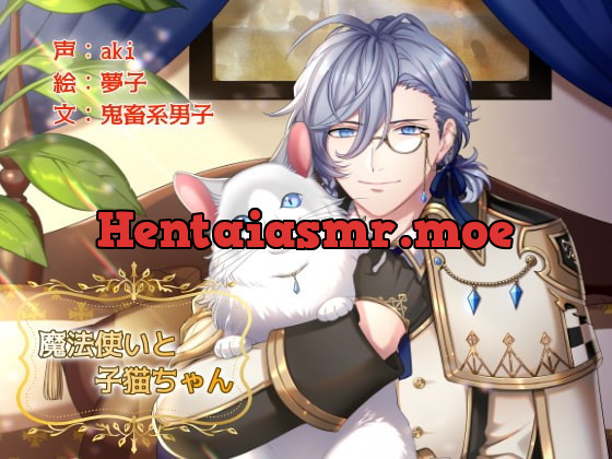 [RJ239217] - [RJ239217] 魔法使いと子猫ちゃん