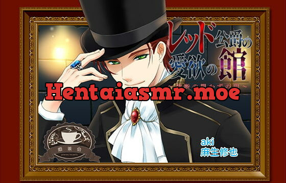 [RJ242802] レッド公爵の愛欲の館～禁断の開かずの間～