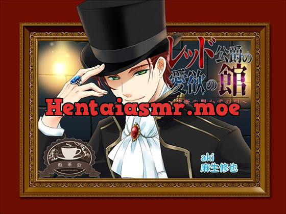 [RJ242802] - [RJ242802] レッド公爵の愛欲の館～禁断の開かずの間～