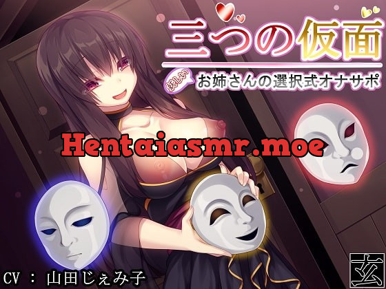 [RJ247509] - [RJ247509] Three Masks ~Mysterious Onesan’s Selection Masturbation Support~