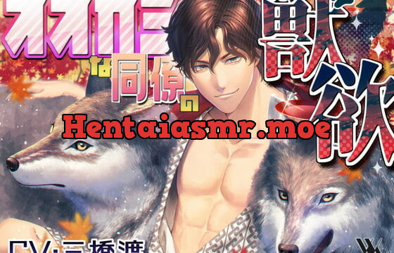 [RJ303179] オオカミな同僚の獣欲