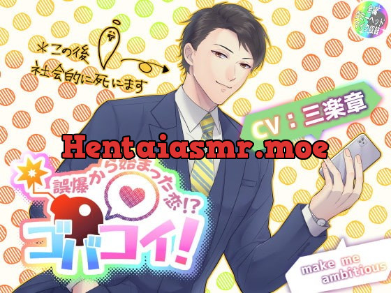 [RJ309433] - [RJ309433] ゴバコイ! ～誤爆から始まった恋!?～