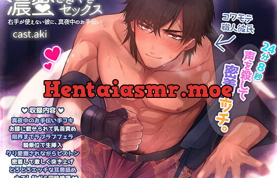 [RJ309457] 濃蜜ささやきセックス～右手が使えない彼に、真夜中のお手伝い～