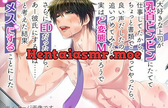 [RJ316381] 大好きな上司が乳首ビンビンにたてて仕事してたから、ちょっと書類でこすってやったら、良い声だしたので、追いつめてみたら、実はド変態MやろうでさらにEDだったから、